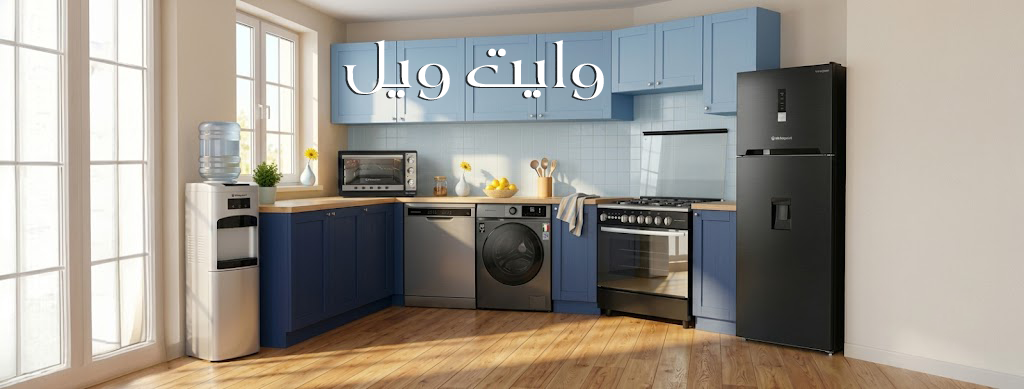 صيانة الأجهزة المنزلية